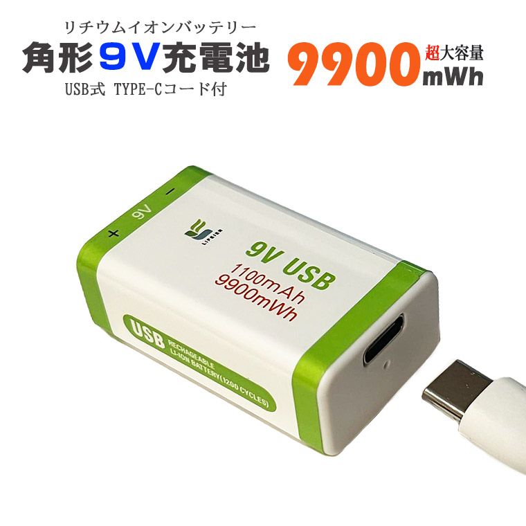 楽天市場】角形 9V 充電池 9V リチウムイオン電池 9900mwh 約1200回