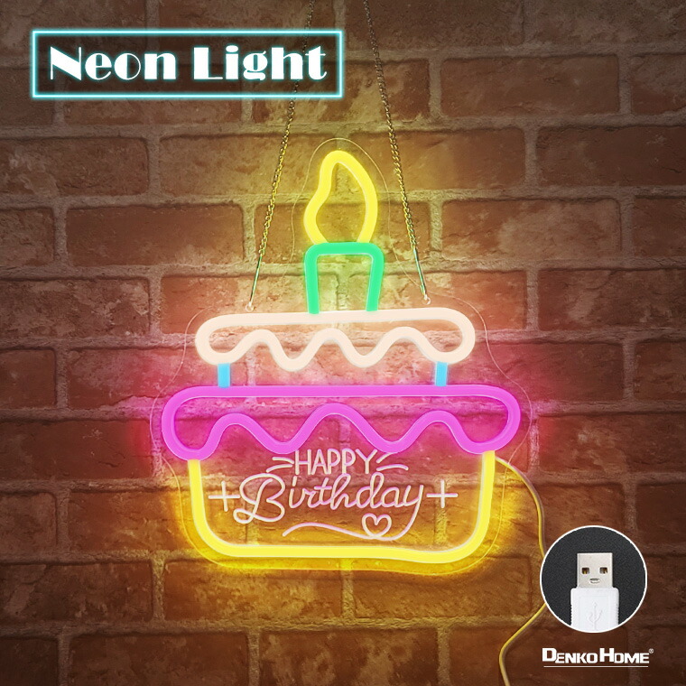 ネオンサイン お祝い記念日LED看板 お誕生日 調光可能 お洒落 インテリア DENKO HOME LED ネオンサイン お誕生日おめでとう ハッピー
