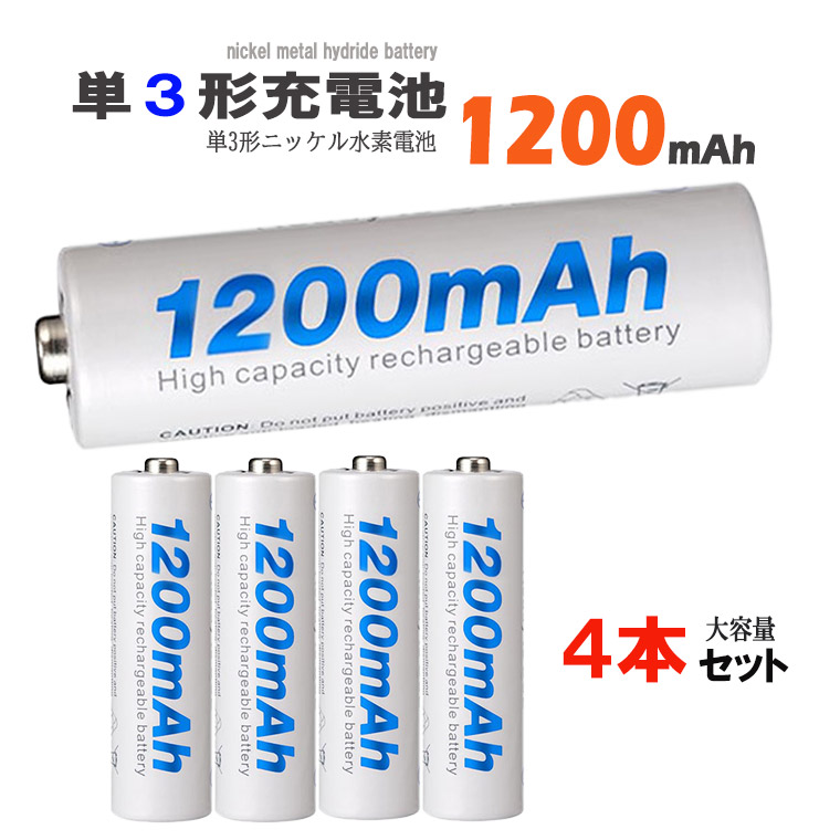 楽天市場】1年保障付 単3 充電池 ニッケル電池 1200mAh 水素充電池 1.2