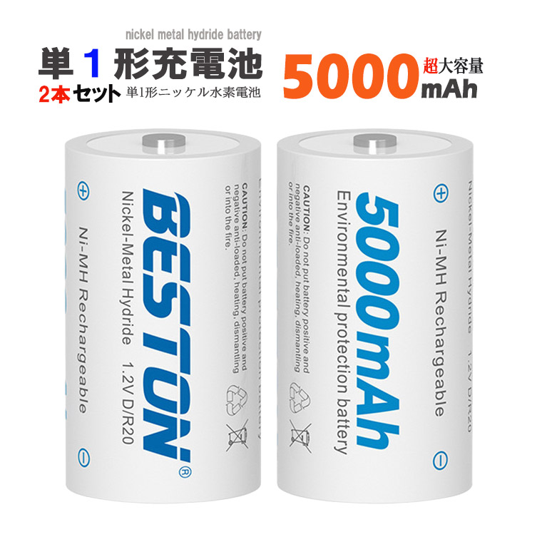 楽天市場】1年保障付 単1 充電池 ニッケル電池 5000mAh 2個セット 水素