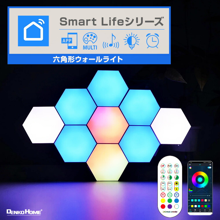 SMART イルミネーション 六角形 ウォールライト APP リモコン 組合せ タイマー 調光 音感 Bluetooth led 幾何学模様 壁 貼り付け 組み合わせ ゲーム テレビ ゲーミング 10個セット ヘキサゴンライト マルチカラー USB式 室内用 パーティー イベント かわいい おしゃれ