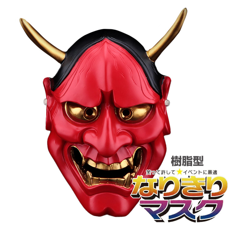 楽天市場】般若 はんにゃ マスク 般若の お面 仮面 樹脂 型 かぶりもの