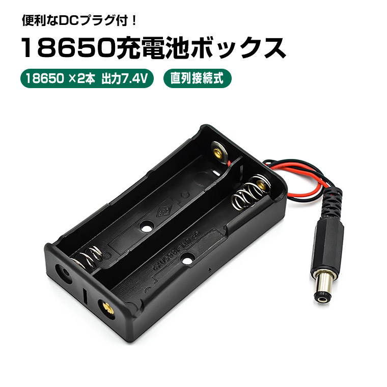 楽天市場】DCプラグ付 18650電池ボックス 直列接続式7.4 V出力 18650×2