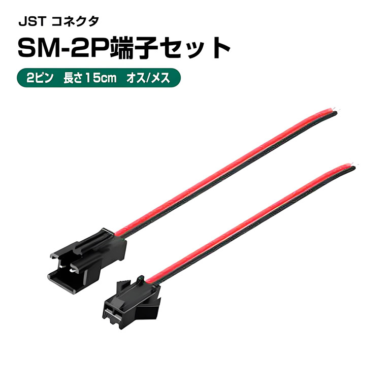 しゃけコネクター2本セット 楽天市場】JST コネクタ SM-2P端子セット（オス/メス）長さ15cm 延長