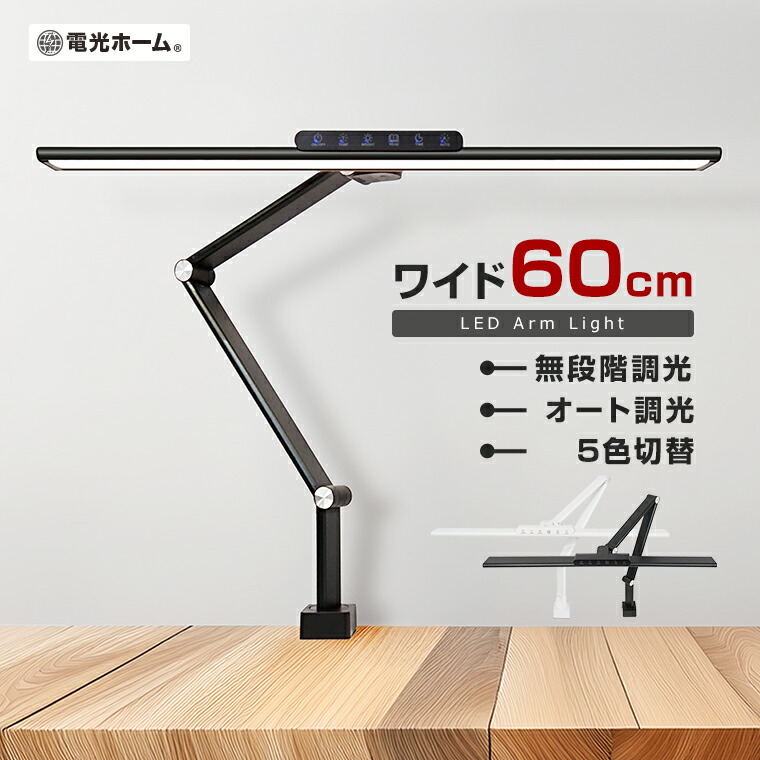 多機能デスクライト / 幅広タイプ / 5段階調光 多機能デスクライト / 幅広タイプ / 5段階調光