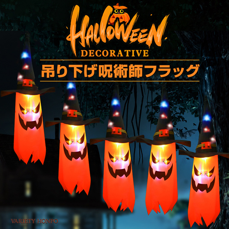 楽天市場】ハロウィン 飾り 光る 吊り下げ 旗 呪術師 カボチャ