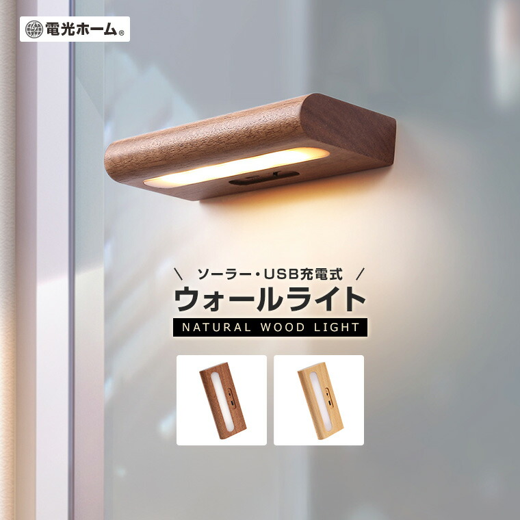 楽天市場】ウォールライト ミニ ソーラーライト 天然木 2Way充電 USB