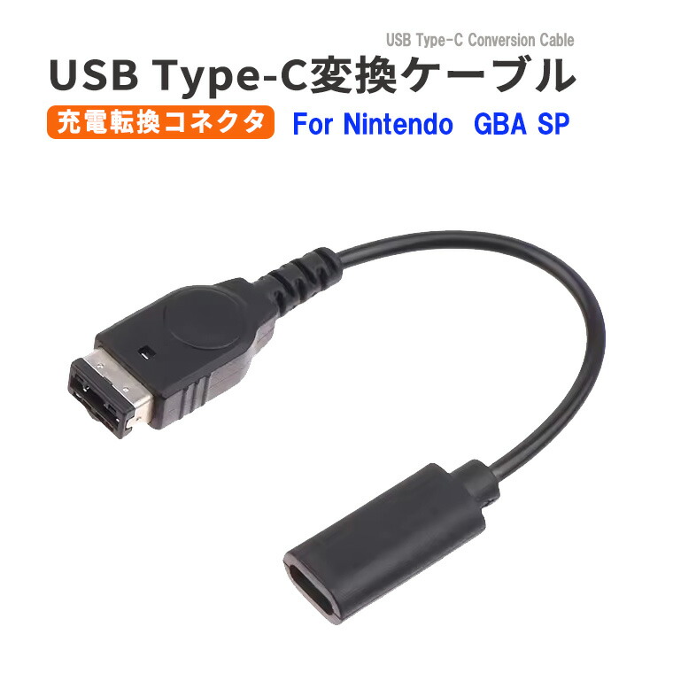 ゲームボーイアドバンス - ゲームボーイアドバンスSP本体※USB充電器付き 楽天市場】ゲームボーイアドバンスSP GBA 充電ケーブル 任天堂DS