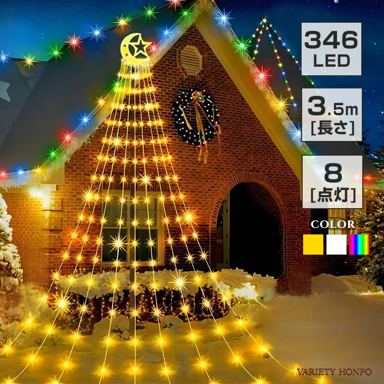 イルミネーション ドレープライト ソーラー LED 346球 9本 長さ 3.5m 全3色 星 ＆ 月 屋外用 防水 タイマー クリスマス ツリー つらら カーテン ガーデンライト クリスマスライト 電飾 ロープライト スター 星 月 モチーフ 飾り付け シンボル ツリー 樹木 庭木 カラフル