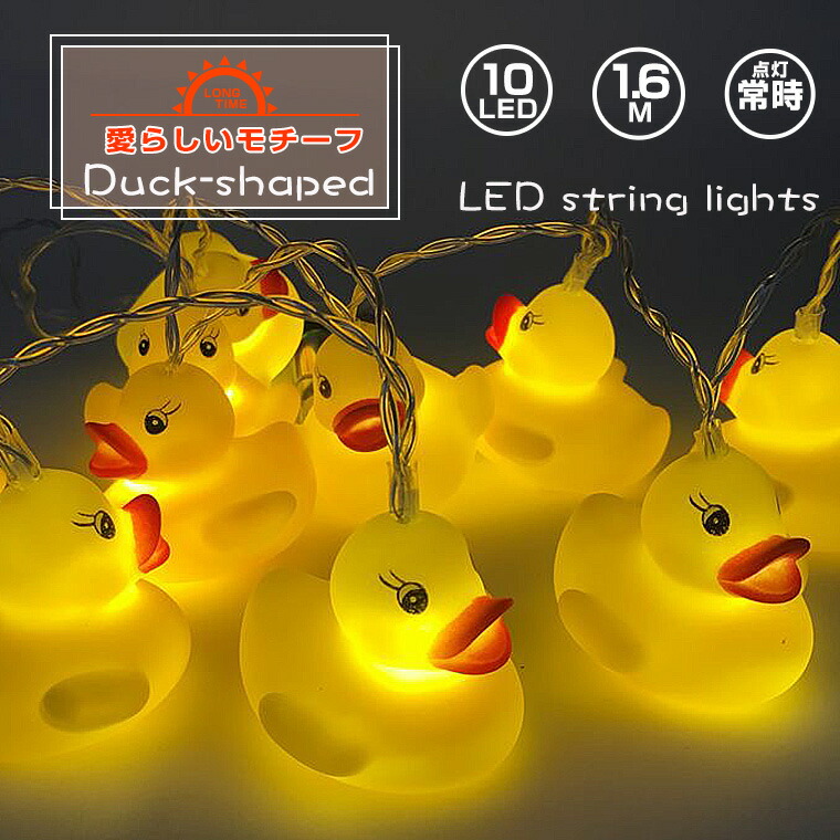 楽天市場】ガーランド ライト アヒル 電池式 10球 1.6m 電球色 室内用