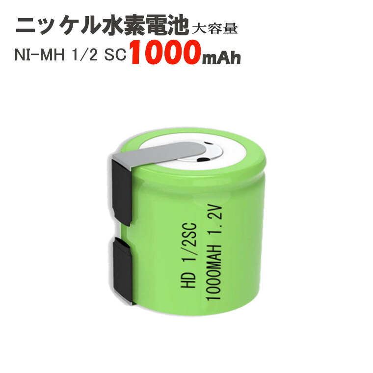 楽天市場】NI-MH 1/2 SC ニッケル水素電池 1000mAh 1.2V 2個セット