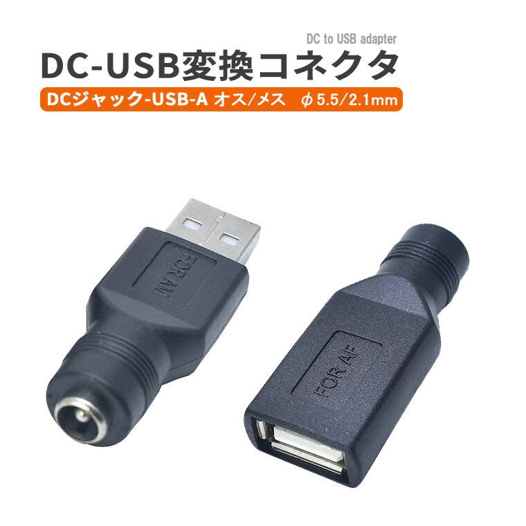 楽天市場】DC変換アダプター コネクタ USB変換アダプター DC-USB-A