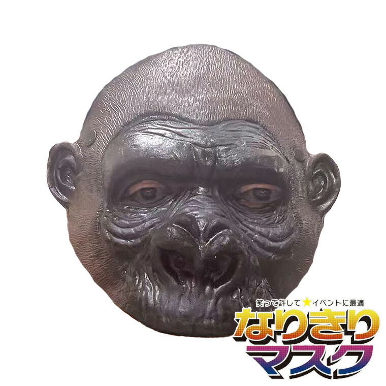 楽天市場】ゴリラ サル 猿 チンパンジー マスク 半顔 ゴリラお面