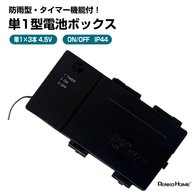 楽天市場】単1形 電池式コントローラー 電池ボックス 4.5V出力 防水 型