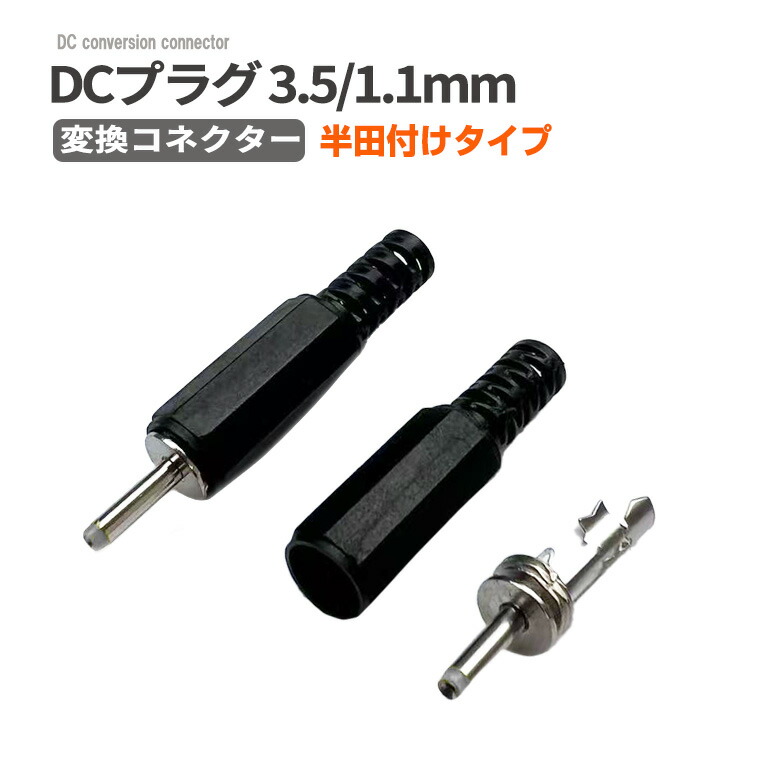 楽天市場】DCプラグ4.8×1.7 mm 変換コネクター 半田付けタイプ ハンダ
