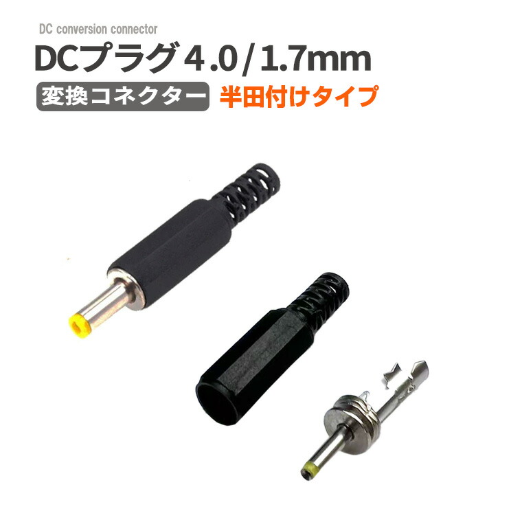 楽天市場】DCプラグ4.8×1.7 mm 変換コネクター 半田付けタイプ ハンダ
