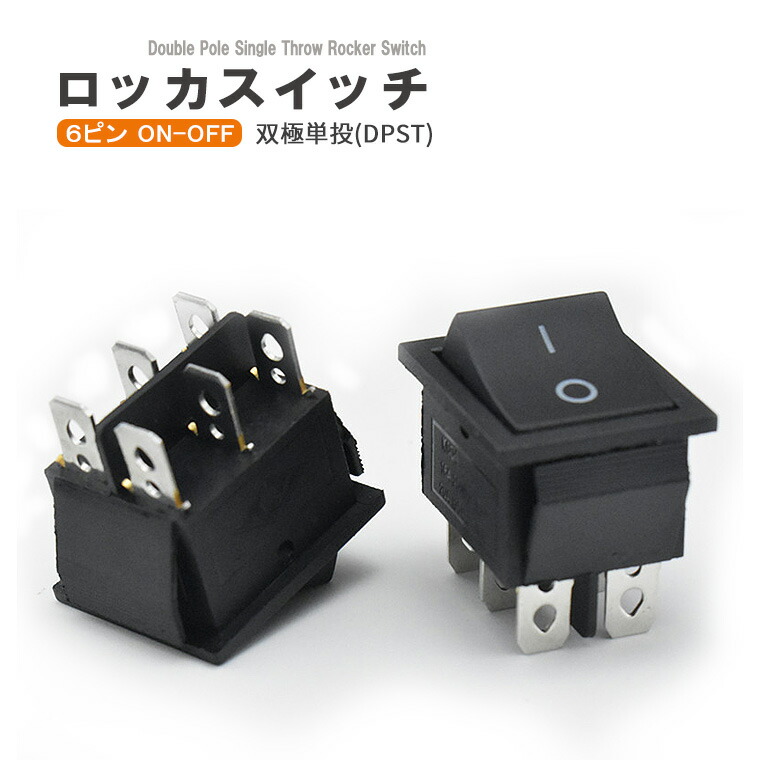 楽天市場】ロッカースイッチ 6ピン 双極単投 DPST 2ポジション ONーOFF