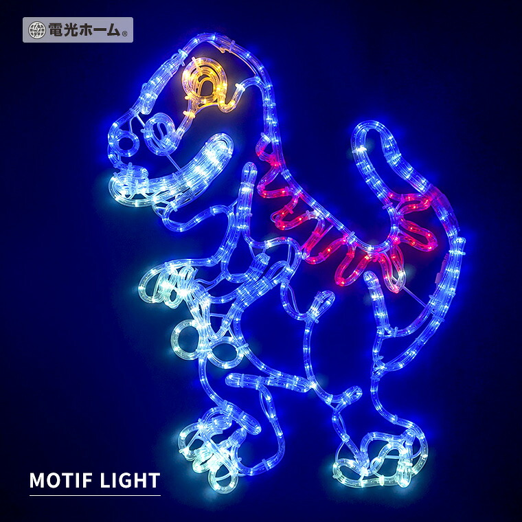 イルミネーション 屋外用 モチーフライト 大型 恐竜 LED 防水 コンセント式 クリスマス 電飾 ライト 飾り付け 装飾 庭 ガーデン 玄関 エントランス 窓 壁面 フェンス 業務用 おしゃれ かわいい 電光ホーム｜バラエティ本舗