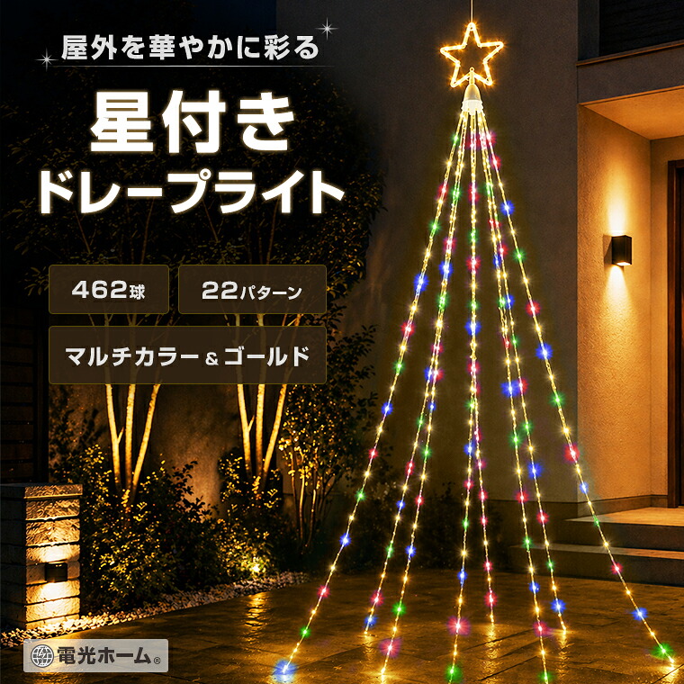 イルミネーション 星付きドレープライト 屋外 LED クリスマス 防水 リモコン タイマー 22パターン マルチカラー&ゴールド おしゃれ 電飾 シンボルツリー 飾り付け 庭 バルコニー 電光ホーム|バラエティ本舗