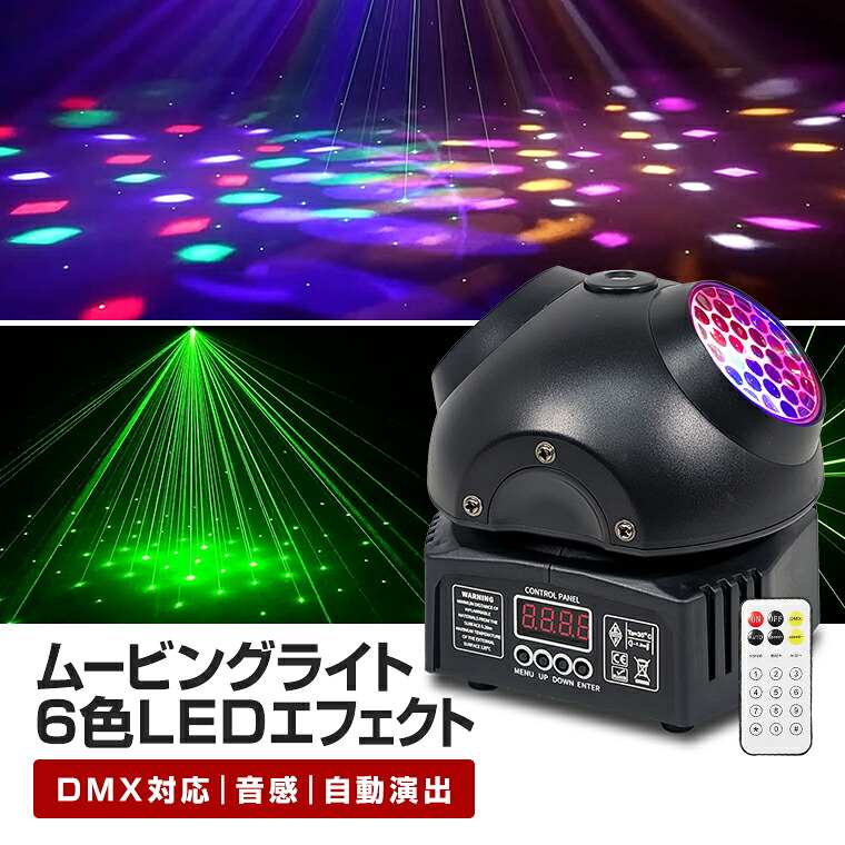 ムービングライト 6色LED エフェクトライト DMX512対応 音楽連動 レーザー ステージライト パーティーライト DJ照明 クラブ照明 540°回転 リモコン付き 自動演出 コンパクト 舞台照明 コンセント式|バラエティ本舗