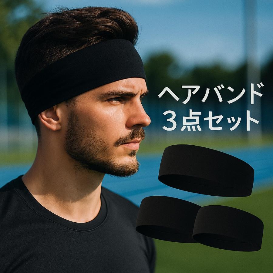 【楽天市場】ヘッドバンド ヘアバンド 3点セット ブラック 吸汗速乾 スポーツ用 薄型 黒色 運動 ジム ヨガ ヘッドバンド 汗止め 吸汗速乾