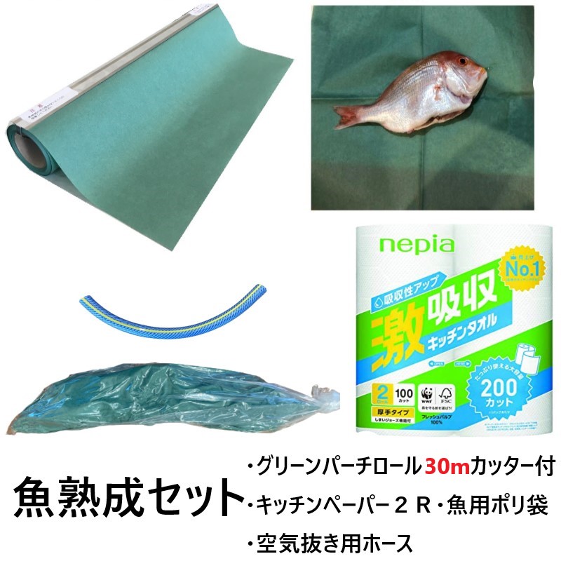 魚熟成シート グリーンパーチ おさかなパックン 魚用ナイロン袋 100枚 カッター付 グリーンパーチロール 30m ネピアキッチンペーパー100カット２ロール ホース 真空用 魚を包む緑の紙 耐湿紙 熟成 津本式 血抜き 超美品