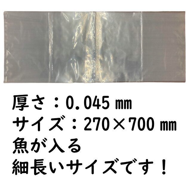 魚用 ビニール袋 厚手 魚 仕立て 真空 ブリパック ナイロン袋 ヒラマサ 270 700mm 厚さ0 045 500枚 釣り人必須のビニール袋 魚の熟成に必須の包装紙で釣り人や飲食店で Volleybalcluboegstgeest Nl