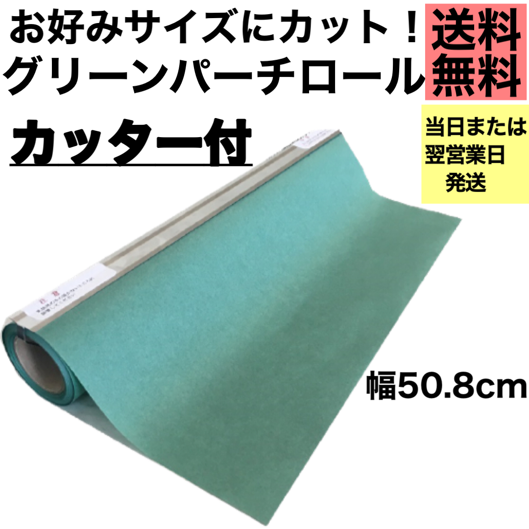 楽天市場】グリーンパーチロール 30ｍ巻 カッター付き グリーンパーチ