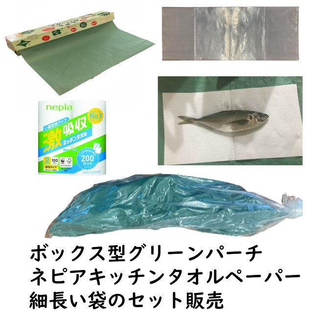 魚仕立てセット 魚用ナイロン袋 100枚 グリーンパーチ ボックス型グリーンパーチロール 30m ネピアキッチンペーパー100カット２ロール 魚を包む緑の紙 おさかなパックン 耐湿紙 熟成 津本式 血抜き 100枚 【セット販売】