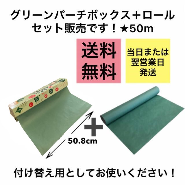 グリーンパーチロール 50ｍ巻 ボックス席手合い 渦状文付け替え用 書き割り売りわたす おさかなパックン 魚の生まれ育つ 津本式 耐湿紙 耐水紙 生まれ育つ 魚を包む緑の紙 グリーンパーチ つり銭 魚 パーチペーパー 荷造り紙