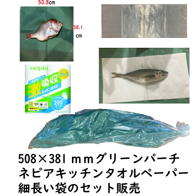 魚熟成紙 セット 魚用ナイロン袋 100枚 グリーンパーチ 508×381 100枚 おさかなパックン ネピアキッチンペーパー100カット２ロール 魚を包む緑の紙 耐湿紙 熟成 津本式 血抜き 【セット販売】