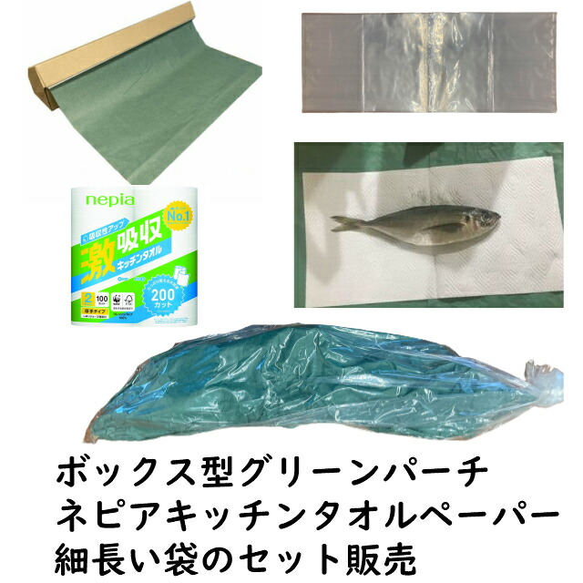楽天市場 魚仕立てセット 魚用ナイロン袋 100枚 グリーンパーチ ボックス型グリーンパーチロール m ネピアキッチンペーパー100カット２ロール 魚を包む緑の紙 耐湿紙 熟成 津本式 血抜き 100枚 セット販売 紙の宅配便