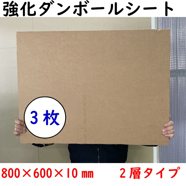 強化ダンボールシート 2枚 厚さ15mm 3層構造 バイウォール 3層シート 強化ダンボールシート 2枚 厚さ15mm 3層構造 バイウォール 3層シート