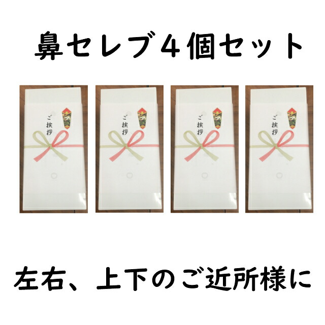 楽天市場 引っ越し 挨拶 粗品 ギフト 鼻セレブ ティッシュ 4個 のし付 熨斗 挨拶 北海道 沖縄 離島販売不可 紙の宅配便