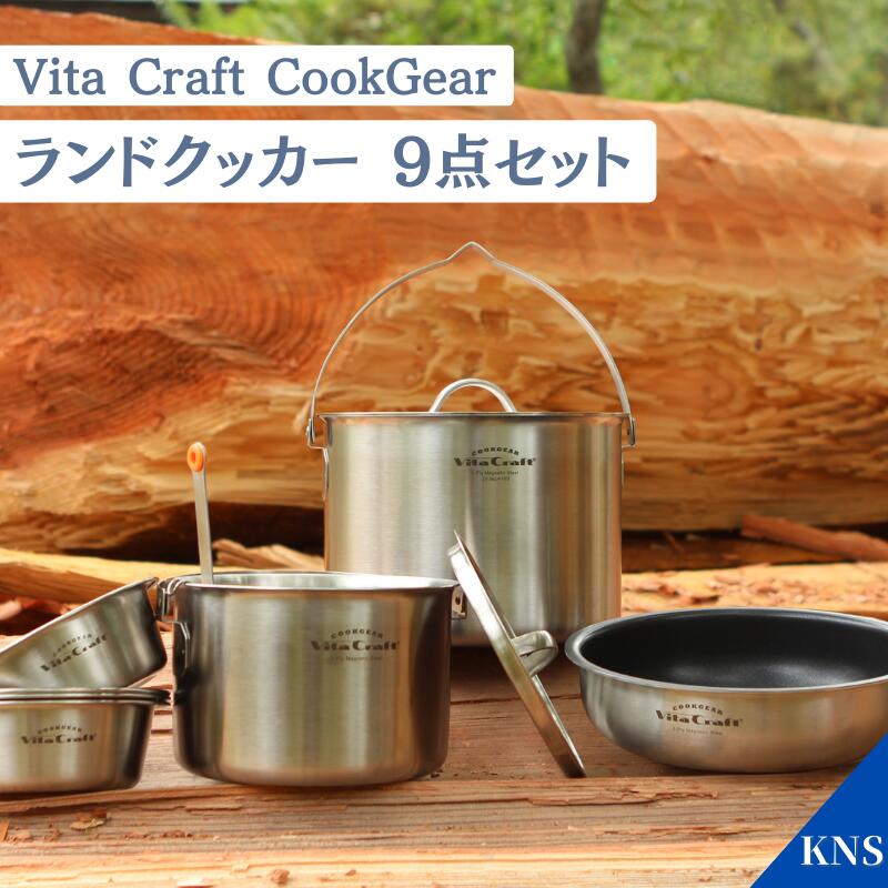 新品未開封】ビタクラフトクックギア ランドクッカーセット定価29700円の品