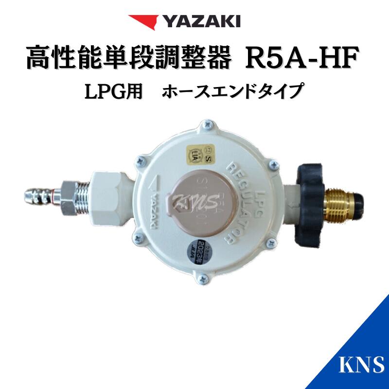 楽天市場】【送料無料】ヤザキ ガス 調整器 プロパンガス用(LPガス)調整器5kg用(R5A-HF)【高性能単段調整器】1口ヒューズガス栓  レギュレーター : KNS