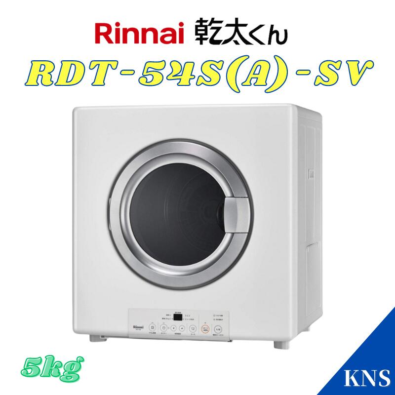 リンナイ 乾太くん RDT-54S(A)-SV 5kg 都市ガス 12A13A プロパンガス LPGガス衣類乾燥機 乾燥機 スタンダードタイプ ピュアホワイト|給湯器のKNS