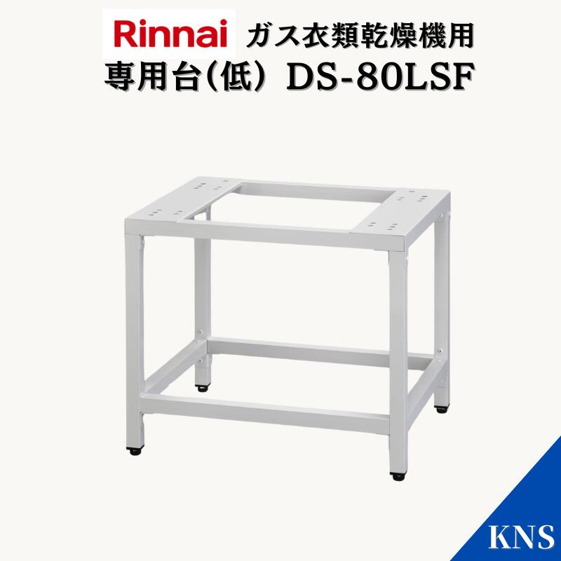楽天市場】[DS-80LSF] 乾太くん用 専用台（低） リンナイ ガス