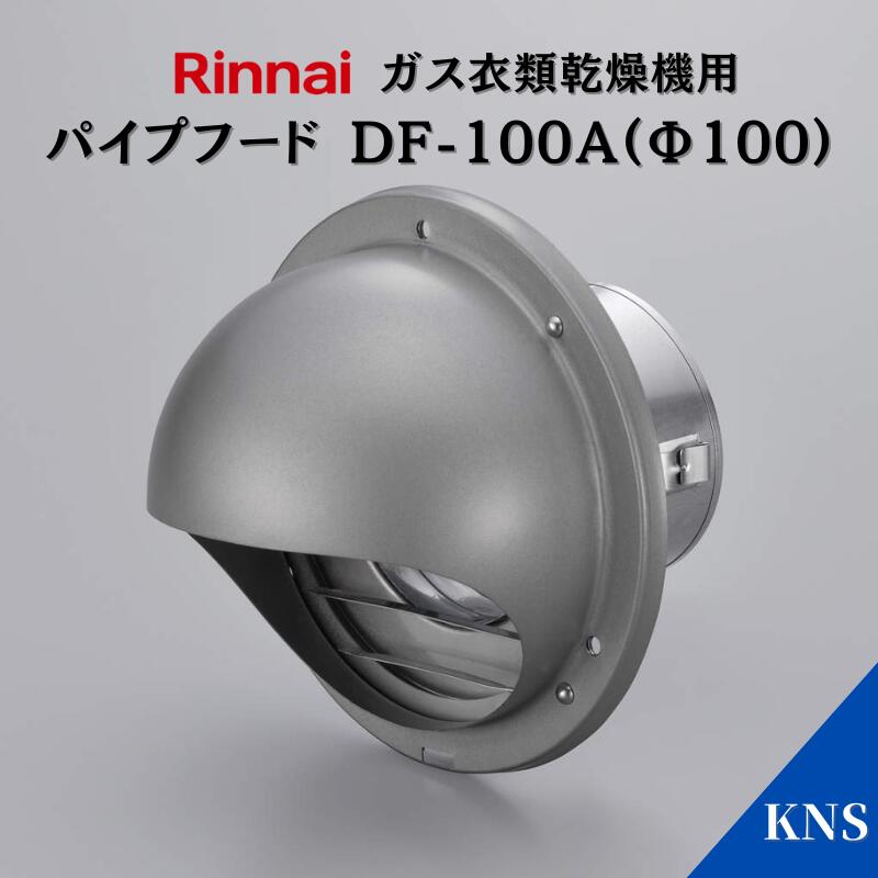 リンナイ 乾太くん 排気筒 DPS-80B ダンパー付き 新築 高気密 楽天市場】リンナイ 乾太くん ダンパー付排湿口ガイド DG-100BK