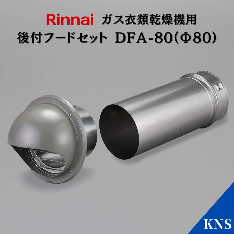 楽天市場】リンナイ 乾太くん ダンパー付排湿管セット DPS-80KC(Φ80