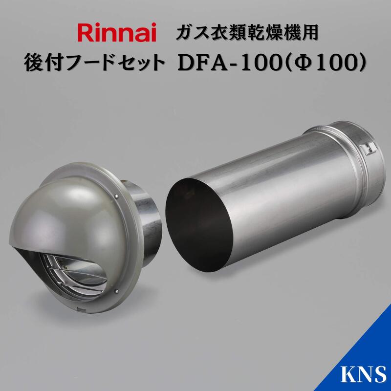楽天市場】リンナイ 乾太くん ダンパー付排湿管セット DPS-80SA