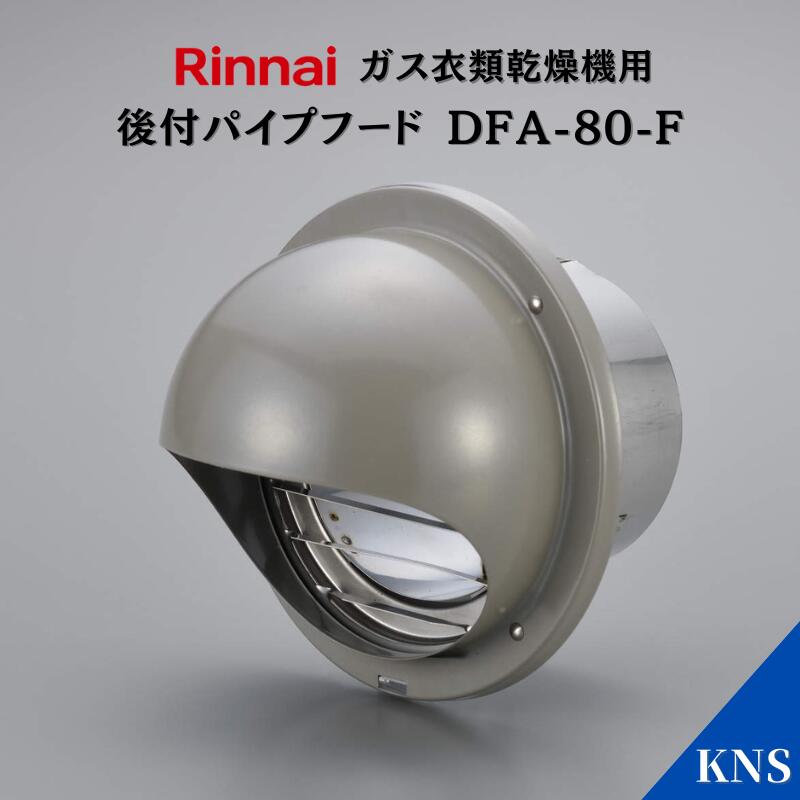 Rinnai 乾太くん　パイプフード DFK-80 DFK-80 乾太くん オプション部材 パイプフード 先付け φ80
