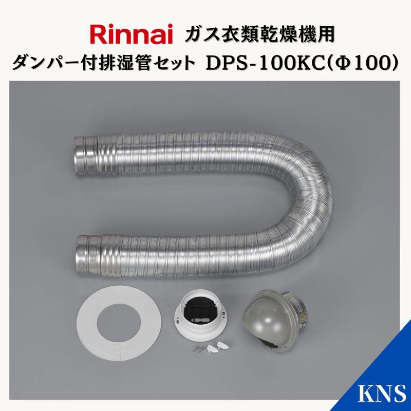 リンナイ ダンパー付排湿感セット DPS-100SB 楽天市場】リンナイ 乾太くん ダンパー付排湿管セット DPS-100SB