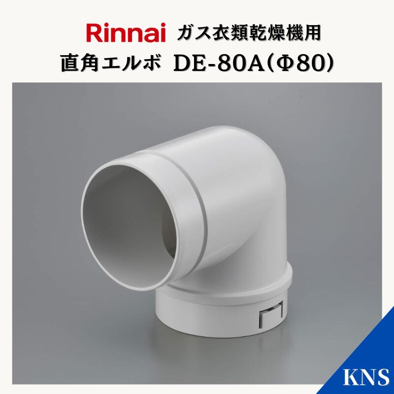 DPS-80B 排湿管セット Φ80 リンナイ 乾太くん部材 DPS-80B 乾太くん オプション部材 排湿管セット φ80 リンナイ