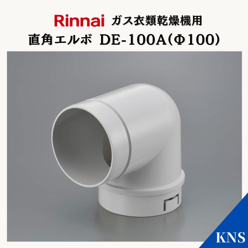 リンナイ 乾太くん 排気筒 DPS-80B ダンパー付き 新築 高気密 楽天市場】リンナイ 乾太くん ダンパー付排湿口ガイド DG-100BK