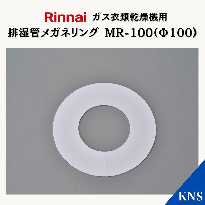 リンナイ ダンパー付排湿管セット DPS-100SB　乾太くん用オプション DPS-100KC ダンパー付き排湿管セット Φ100 リンナイ 乾太くん