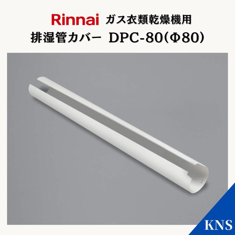 Rinnai 乾太くん専用スタンド DS-80HSF リンナイ 楽天市場】衣類乾燥機台 リンナイ乾太くん専用台 (衣類乾燥機