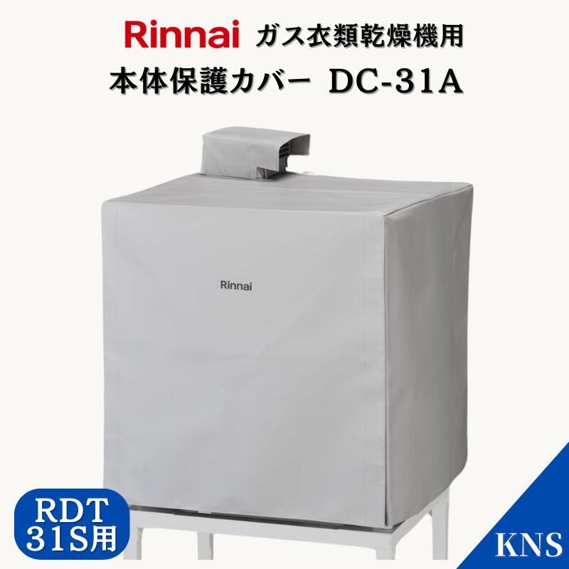 Rinnai リンナイ 乾太くん RDT-52S用 本体保護カバー DC-52 楽天市場】リンナイ 乾太くん RDT-52S・RDT-52SA用 本体保護