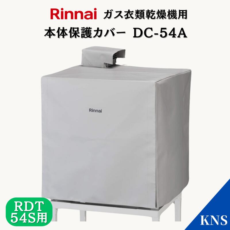リンナイ　乾太くん　本体保護カバー　DC-54A リンナイ 衣類乾燥機部材 本体保護カバー DC-54A rinnai 乾太