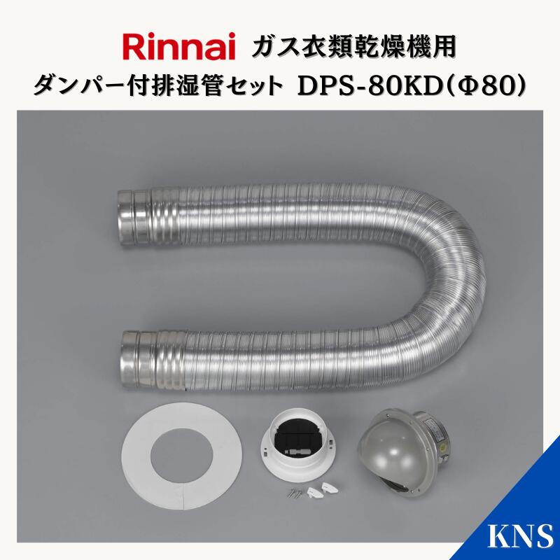 楽天市場】リンナイ 乾太くん ダンパー付排湿管セット DPS-80SB (Φ80